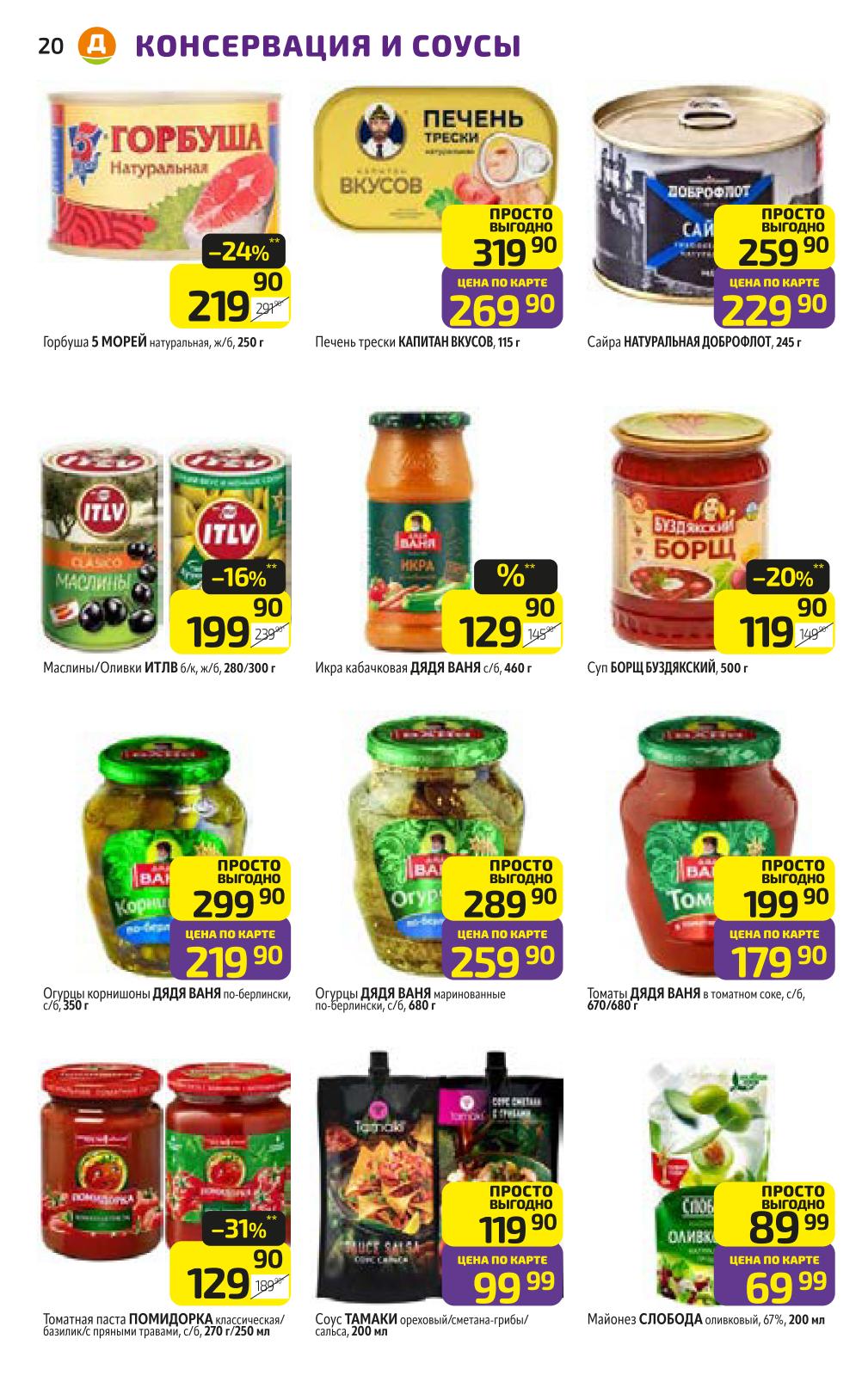 Запасайтесь с выгодой! Горбуша натуральная 5 Морей 250 г, печень трески Капитан Вкусов 115 г, сайра Доброфлот. Огурцы, томаты, икра кабачковая Дядя Ваня. 